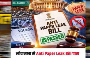 आज राज्यसभा में पेश होगा एंटी-पेपर लीक बिल, NDA के पास बहुमत या चुनौती? जानिए पूरा नंबर गेम