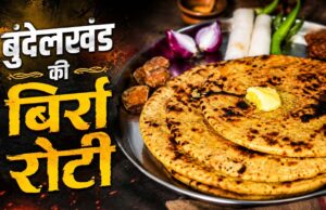 बुंदेलखंड की बिर्रा रोटी, स्वाद और सेहत का पारंपरिक खजाना