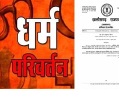 CG में धर्म स्वातंत्र्य अधिनियम-2026 लागू, जबरन या लालच देकर धर्मांतरण कराने पर होगी जेल