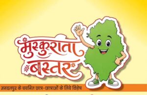 मुख्यमंत्री विष्णु देव साय के विजन को रेखांकित करेगी ‘मुस्कुराता बस्तर’ कार्टून कार्यशाला
