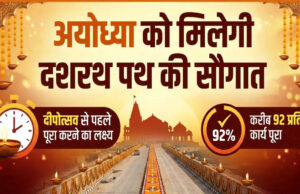 दीपोत्सव से पहले अयोध्या को मिलेगी दशरथ पथ की सौगात, त्रेतायुग की स्मृतियों से जुड़ेगा रामनगरी का नया मार्ग