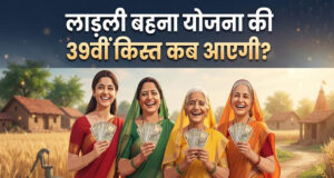Ladli Behna Yojana: 39वीं किस्त कब आएगी? ₹1500 को लेकर CM मोहन यादव का बड़ा अपडेट