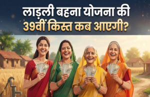 Ladli Behna Yojana: 39वीं किस्त कब आएगी? ₹1500 को लेकर CM मोहन यादव का बड़ा अपडेट