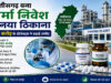 Chhattisgarh Pharma Industrial Policy 2024-30: फार्मा निवेश का नया हब बना छत्तीसगढ़, 18 महीने में ₹992 करोड़ के प्रस्ताव