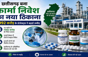 Chhattisgarh Pharma Industrial Policy 2024-30: फार्मा निवेश का नया हब बना छत्तीसगढ़, 18 महीने में ₹992 करोड़ के प्रस्ताव