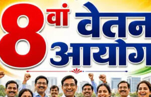 8वें वेतन आयोग का नया नोटिफिकेशन जारी! केंद्रीय कर्मचारियों के लिए जानना जरूरी, क्या बदलेगा?
