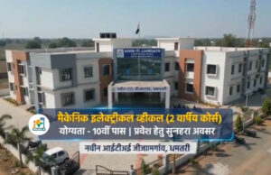 जीजामगांव के नवीन आईटीआई में शुरू हुआ ‘मैकेनिक इलेक्ट्रिक व्हीकल’ ट्रेड; युवाओं के लिए रोजगार के खुलेंगे नए द्वार