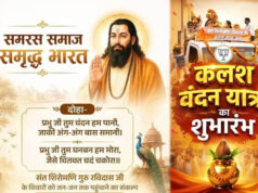 गुरु रविदास समरसता संकल्प अभियान की तैयारी तेज, भोपाल से जिलों के लिए रवाना होंगे पवित्र कलश