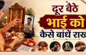 भाई से दूर हैं तो ऐसे मनाएं रक्षाबंधन, बारिश-बाढ़ में भी नहीं टूटेगी राखी की परंपरा