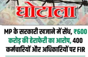 मध्य प्रदेश के सरकारी खजाने में सेंध, 600 करोड़ की हेराफेरी !