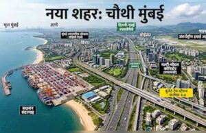 तीसरी नहीं, अब चौथी मुंबई बसाने की तैयारी! पालघर में बनेगी Mumbai 4.0