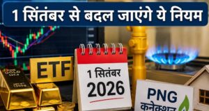 1 सितंबर से बदलेंगे 5 बड़े नियम! बैंकिंग, गैस, टैक्स और UPI पर पड़ेगा सीधा असर