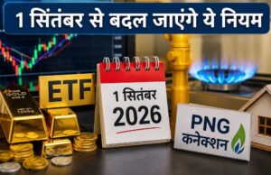 1 सितंबर से बदलेंगे 5 बड़े नियम! बैंकिंग, गैस, टैक्स और UPI पर पड़ेगा सीधा असर