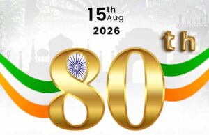 आज 80वां स्वतंत्रता दिवस 2026: कुछ 10 रोचक बातें, जो हर भारतीय को जाननी चाहिए