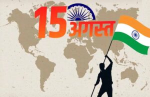 15 अगस्त सिर्फ भारत के लिए नहीं, दुनिया के कई देशों के लिए भी है बेहद खास, जानिए इस तारीख का इतिहास
