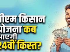 PM Kisan 24th Installment: 24वीं किस्त पर बड़ा अपडेट, जानें किसानों के खाते में कब आएंगे ₹2,000
