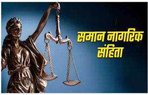 छत्तीसगढ़ में UCC की तैयारी: समान नागरिक संहिता पर जनता से मांगे गए सुझाव