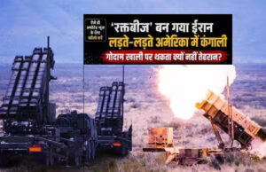 ईरान युद्ध में अमेरिका का मिसाइल भंडार खाली होने की कगार पर! स्टॉक में भारी कमी की रिपोर्ट