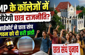 MP में 9 साल बाद लौटेगी छात्र राजनीति की रौनक, इसी सत्र में होंगे छात्रसंघ चुनाव