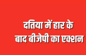 दतिया उपचुनाव हार के बाद BJP में बड़ा बदलाव तय? नरोत्तम युग के अंत के संकेत, जिलाध्यक्ष पद पर मंथन तेज