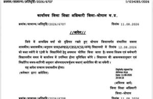 भोपाल में 12 अगस्त को नर्सरी से 12वीं तक के विद्यार्थियों की छुट्टी, भारी बारिश के चलते कलेक्टर ने जारी किया आदेश