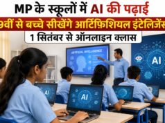 MP के स्कूलों में AI की पढ़ाई, 9वीं से बच्चे सीखेंगे आर्टिफिशियल इंटेलिजेंस; 1 सितंबर से ऑनलाइन क्लास