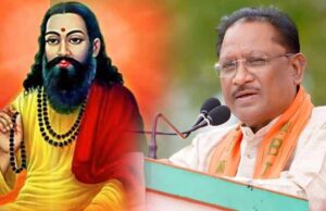 CG में माघ पूर्णिमा पर सरकारी अवकाश का ऐलान, संत रविदास के नाम पर दिया जाएगा राज्य पुरस्कार