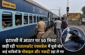 इटारसी आउटर पर 50 मिनट खड़ी रही पातालकोट एक्सप्रेस, ट्रेन में घुसे चोरों ने यात्रियों को लूटा