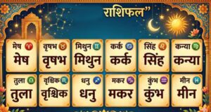 Aaj Ka Rashifal 7 August 2026: मेष से मीन तक जानें आज का राशिफल, किस राशि को मिलेगा धन लाभ और किसे रहना होगा सतर्क