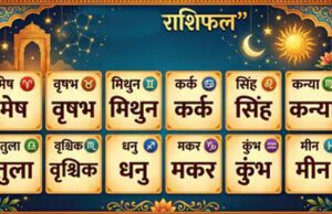 Aaj Ka Rashifal 7 August 2026: मेष से मीन तक जानें आज का राशिफल, किस राशि को मिलेगा धन लाभ और किसे रहना होगा सतर्क