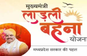 इंदौर में लाड़ली बहना योजना का बदला आंकड़ा, राशि ₹1000 से बढ़कर ₹1500 हुई; लाभार्थी 4.57 लाख से घटकर 4.38 लाख