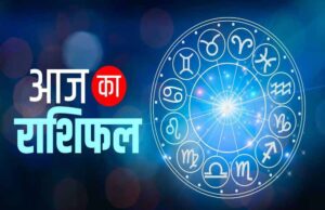 25 अगस्त राशिफल: सूर्य देव की कृपा से इन राशियों की चमकेगी किस्मत, जानें आज का भविष्यफल