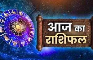 Aaj Ka Rashifal 5 August 2026: मेष से मीन तक जानें आज का राशिफल, किस राशि को मिलेगा धन लाभ और किसे रहना होगा सावधान