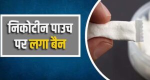 निकोटीन पाउच पर केंद्र सरकार सख्त, राज्यों को बिक्री रोकने और जब्ती के निर्देश