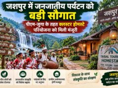 जशपुर में जनजातीय पर्यटन को बड़ी सौगात, पीएम-जुगा के तहत क्लस्टर होमस्टे परियोजना को मिली मंजूरी