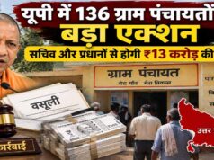 यूपी में 136 ग्राम पंचायतों पर बड़ा एक्शन, सचिव और प्रधानों से होगी ₹13 करोड़ की वसूली