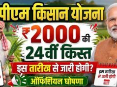 PM Kisan 24वीं किस्त से पहले कर लें ये 3 काम, तभी खाते में आएंगे ₹2,000