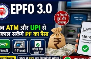 आ रहा EPFO 3.0! क्लेम होगा फटाफट सेटल, ₹5 लाख तक विड्रॉल की तैयारी