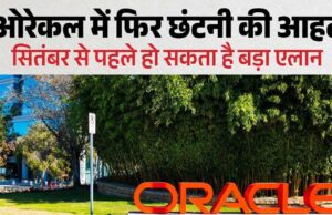 फिर जाएगी हजारों की नौकरी? Oracle में एक और छंटनी की तैयारी, भारतीय कर्मचारियों पर भी असर की आशंका