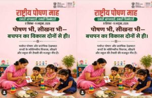 ‘हमारी आंगनवाड़ी, हमारी जिम्मेदारी’ की थीम पर मनेगा 9वां राष्ट्रीय पोषण माह