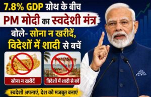 7.8% GDP ग्रोथ के बीच PM मोदी का स्वदेशी मंत्र, बोले- सोना न खरीदें, विदेशों में शादी से बचें