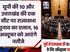राज्यसभा चुनाव का ऐलान, यूपी की 10 सीटों पर 16 अक्टूबर को वोटिंग