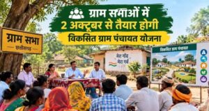 2 अक्टूबर से ग्राम सभाओं में बनेगी विकसित ग्राम पंचायत योजना, ग्रामीण तय करेंगे विकास की दिशा