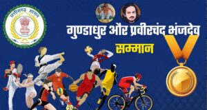 महाराजा प्रवीरचंद्र भंजदेव एवं गुण्डाधूर सम्मान के लिए आवेदन 30 सितम्बर तक