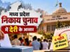 MP निकाय चुनाव में देरी के आसार! वार्ड परिसीमन अटका, 6 महीने आगे खिसक सकता है चुनाव