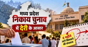 MP निकाय चुनाव में देरी के आसार! वार्ड परिसीमन अटका, 6 महीने आगे खिसक सकता है चुनाव