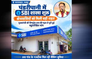 रायपुर : पंडरीपानी में एसबीआई की नई शाखा से 60 गांवों को मिली बैंकिंग सुविधा