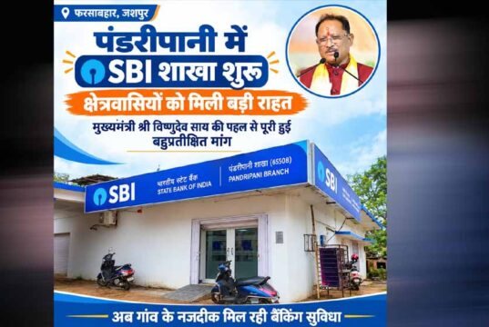 रायपुर : पंडरीपानी में एसबीआई की नई शाखा से 60 गांवों को मिली बैंकिंग सुविधा