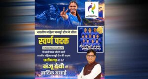 रायपुर : एशियन गेम्स में छत्तीसगढ़ की बेटी संजू देवी का स्वर्णिम परचम, भारतीय महिला कबड्डी टीम ने बढ़ाया देश का मान