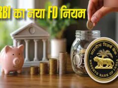 FD Rule Change: 1 अक्टूबर से बदलेंगे फिक्स्ड डिपॉजिट के नियम